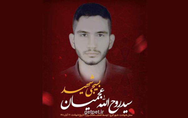 رییس سازمان نظام پزشکی با خانواده شهید عجمیان دیدار کرد