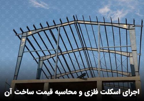 اجرای اسکلت فلزی و محاسبه قیمت ساخت آن