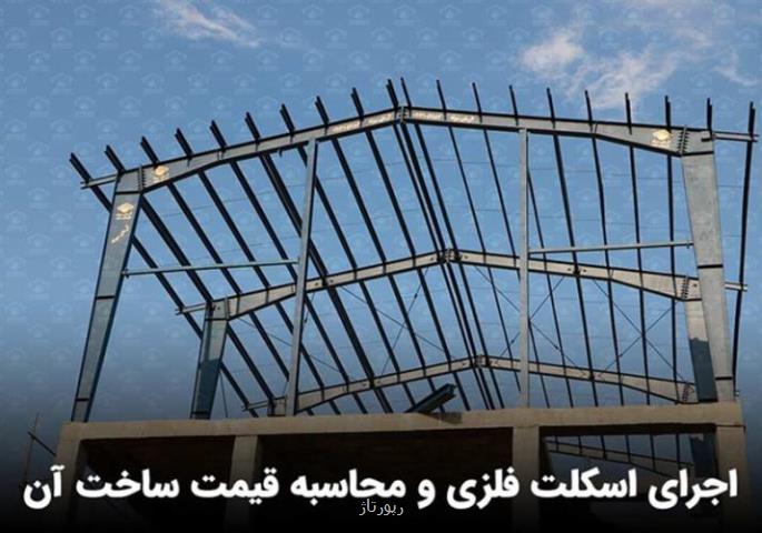 اجرای اسکلت فلزی و محاسبه قیمت ساخت آن