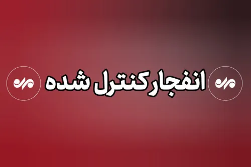 انفجارهای امروز دزفول کنترل شده و برنامه ریزی شده است