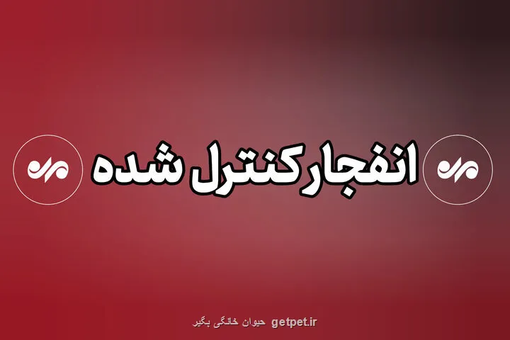 انفجارهای امروز دزفول کنترل شده و برنامه ریزی شده است