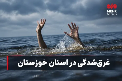 کشف پیکر جوان غرق شده اهوازی در رودخانه دز