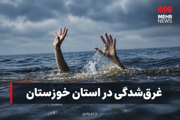 کشف پیکر جوان غرق شده اهوازی در رودخانه دز