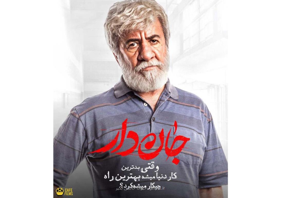 دانلود فیلم سینمایی جان دار با لینك مستقیم