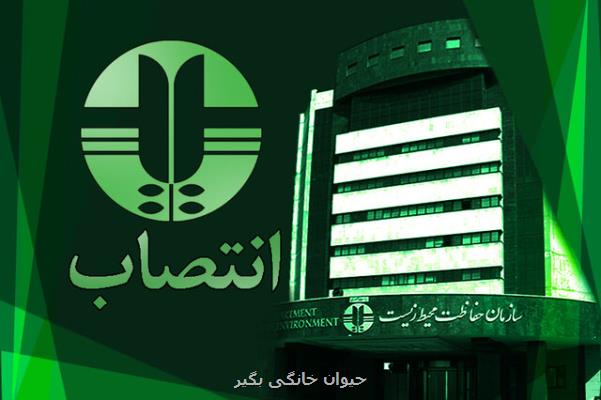 اعضای جدید صندوق ملی محیط زیست منصوب شدند